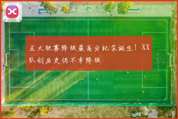 五大联赛降级最高分纪录诞生！XX队创历史仍不幸降级