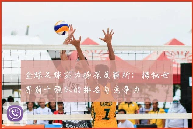 全球足球实力榜深度解析：揭秘世界前十强队的排名与竞争力
