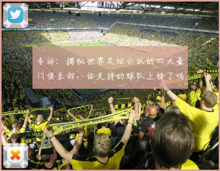 专访：揭秘世界足坛公认的四大豪门俱乐部，你支持的球队上榜了吗？