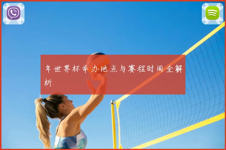 年世界杯举办地点与赛程时间全解析