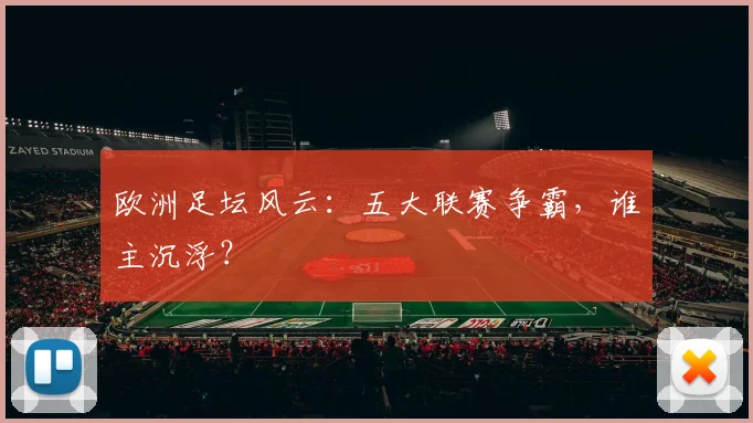 欧洲足坛风云:五大联赛争霸,谁主沉浮?
