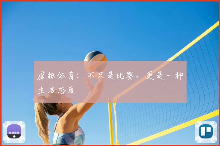 虚拟体育：不只是比赛，更是一种生活态度
