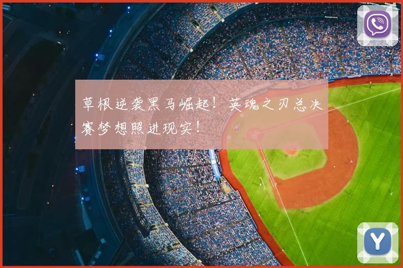 草根逆袭黑马崛起！英魂之刃总决赛梦想照进现实！