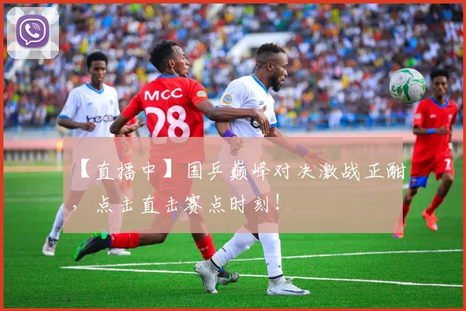 【直播中】国乒巅峰对决激战正酣，点击直击赛点时刻！