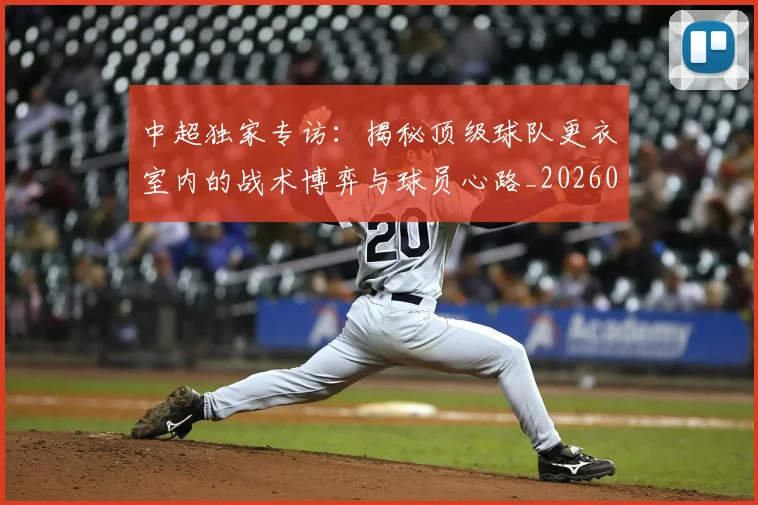 中超独家专访：揭秘顶级球队更衣室内的战术博弈与球员心路_20260610190434