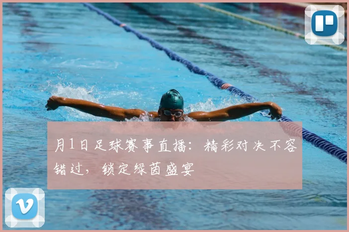 月1日足球赛事直播:精彩对决不容错过,锁定绿茵盛宴