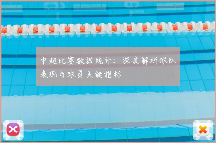 中超比赛数据统计：深度解析球队表现与球员关键指标
