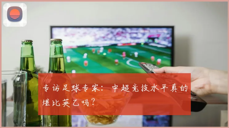专访足球专家:中超竞技水平真的堪比英乙吗?
