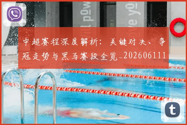 中超赛程深度解析：关键对决、争冠走势与黑马赛段全览_20260611140934