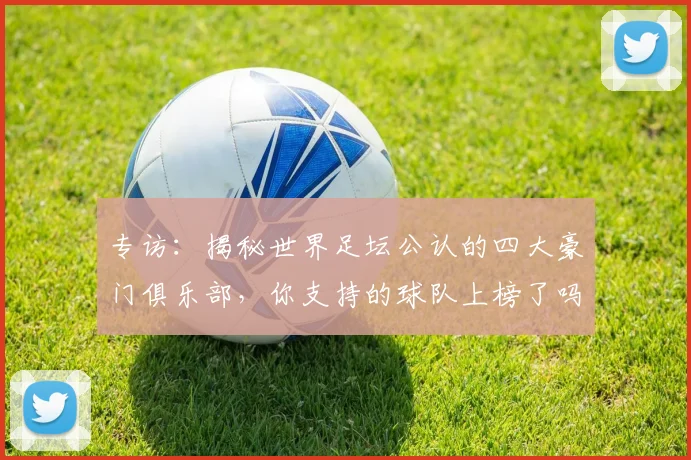 专访：揭秘世界足坛公认的四大豪门俱乐部，你支持的球队上榜了吗？