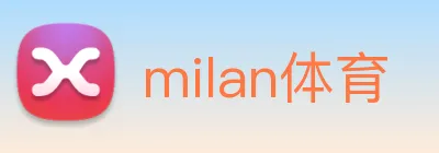 milan体育 logo
